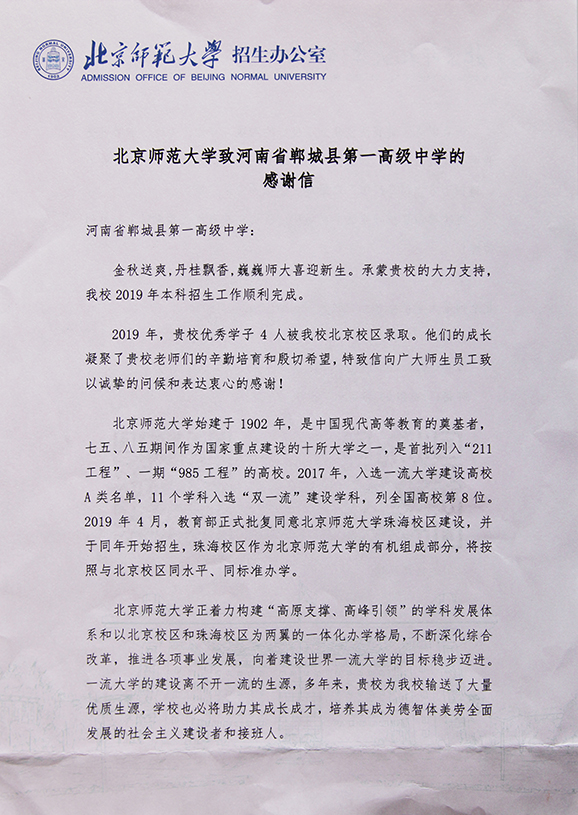 2019.11北京师范大学感谢信郸城一高1.JPG