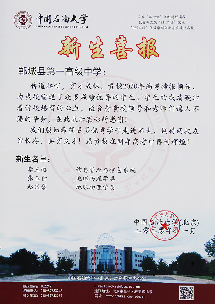 2020.11中国石油大学（北京）新生喜报.JPG