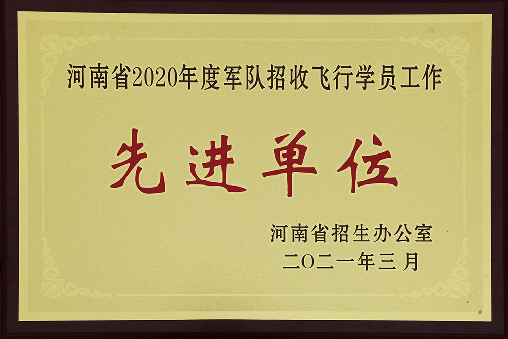 2021.3河南省2020年度军队招收飞行学院工作先进单位.JPG