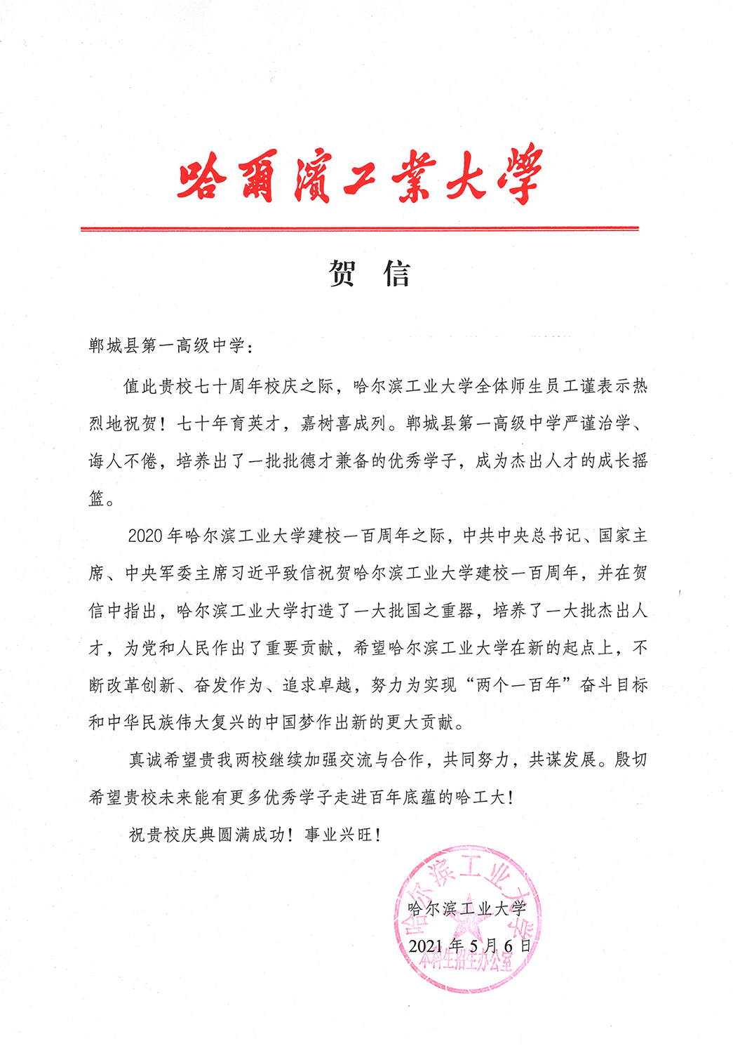 2021.5.6哈尔滨工业大学校庆贺信.jpg