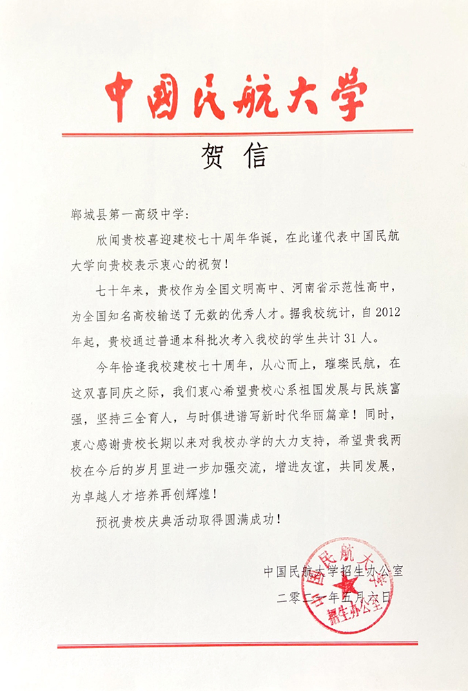 2021.5.6中国民航大学校庆贺信.jpg