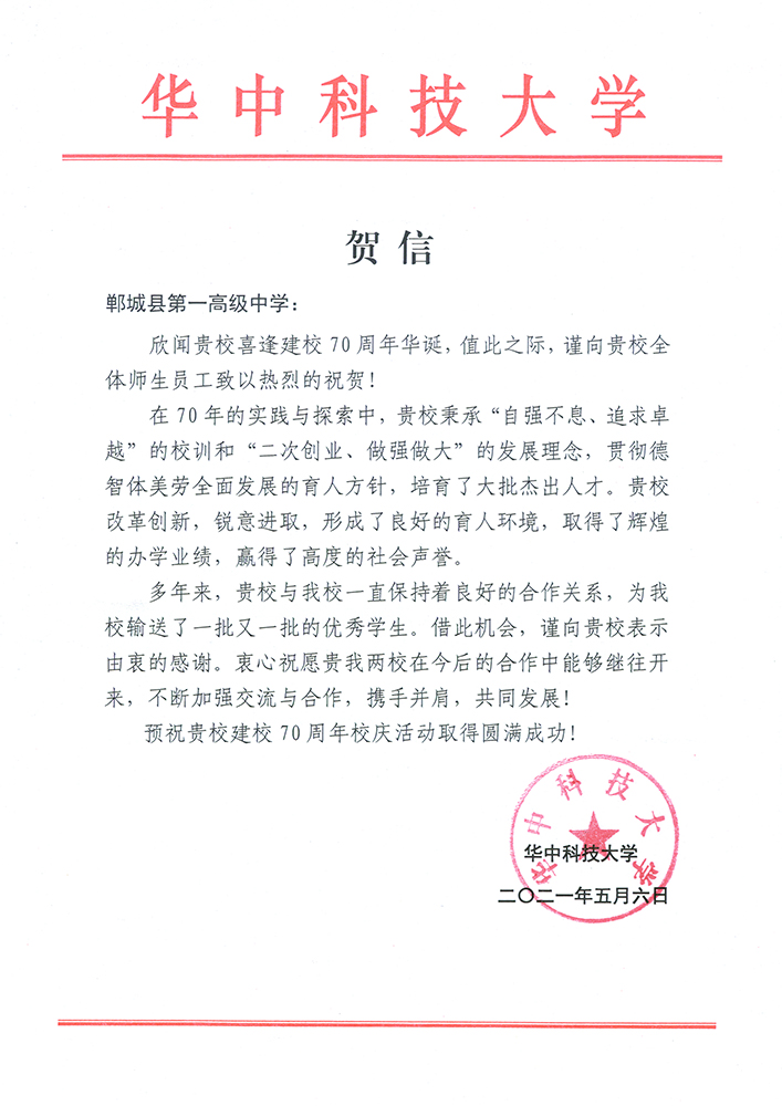 2021.5.6华中科技大学校庆贺信.jpg