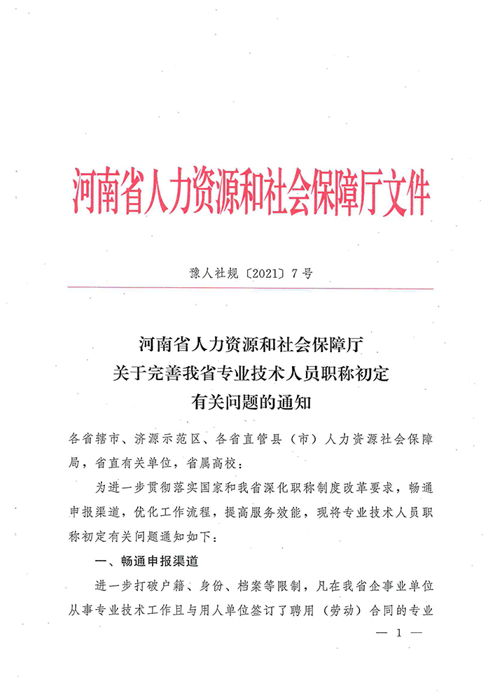 豫人社规〔2021〕7号（关于完善我省专业技术人员职称初定有关问题的通知）-1.jpg