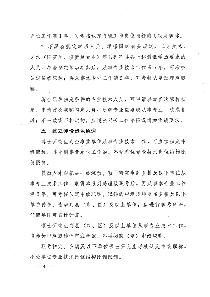 豫人社规〔2021〕7号（关于完善我省专业技术人员职称初定有关问题的通知）-4.jpg