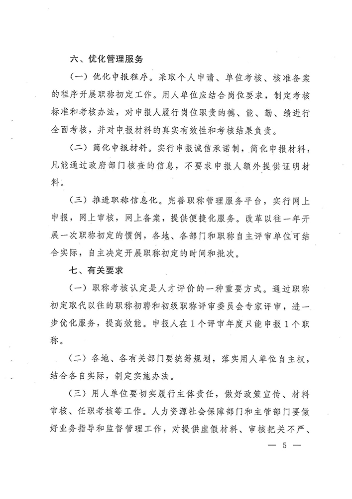 豫人社规〔2021〕7号（关于完善我省专业技术人员职称初定有关问题的通知）-5.jpg