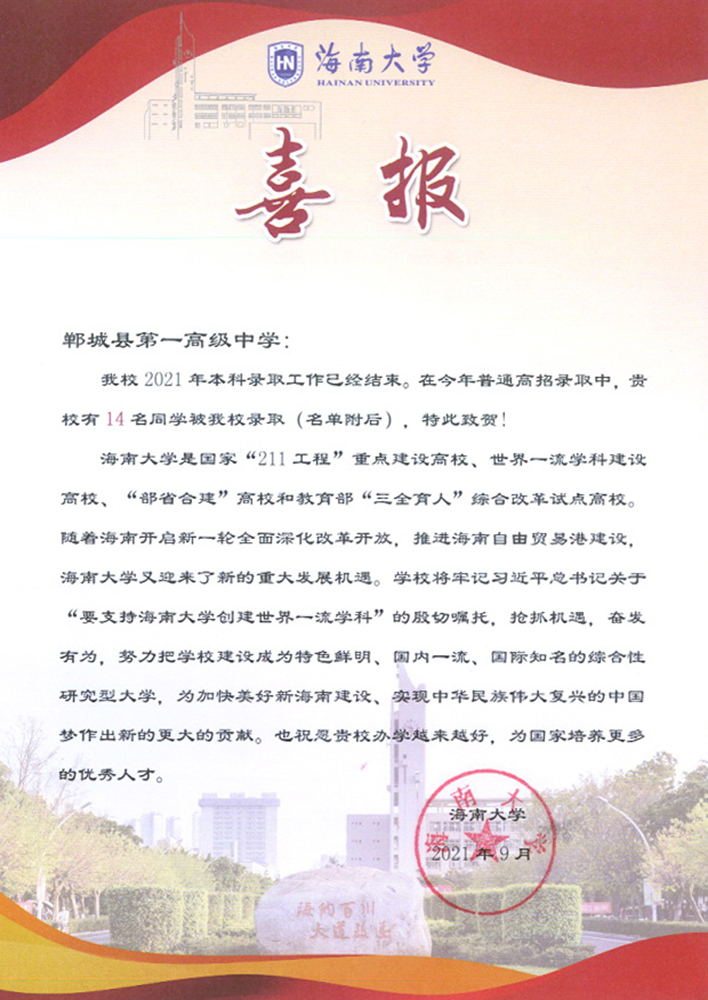 2021.9海南大学喜报1.jpg