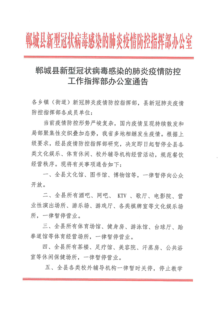郸城县新型冠状病毒感染的肺炎疫情防控工作指挥部办公室通告-1.jpg