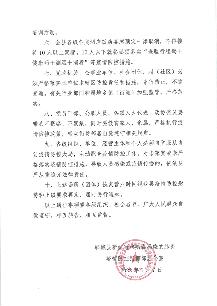 郸城县新型冠状病毒感染的肺炎疫情防控工作指挥部办公室通告-2.jpg