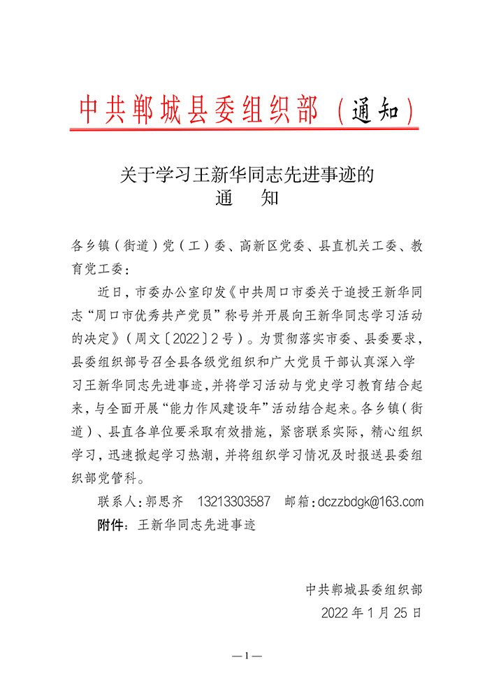县委组织部关于学习王新华同志先进事迹的通知-1.jpg