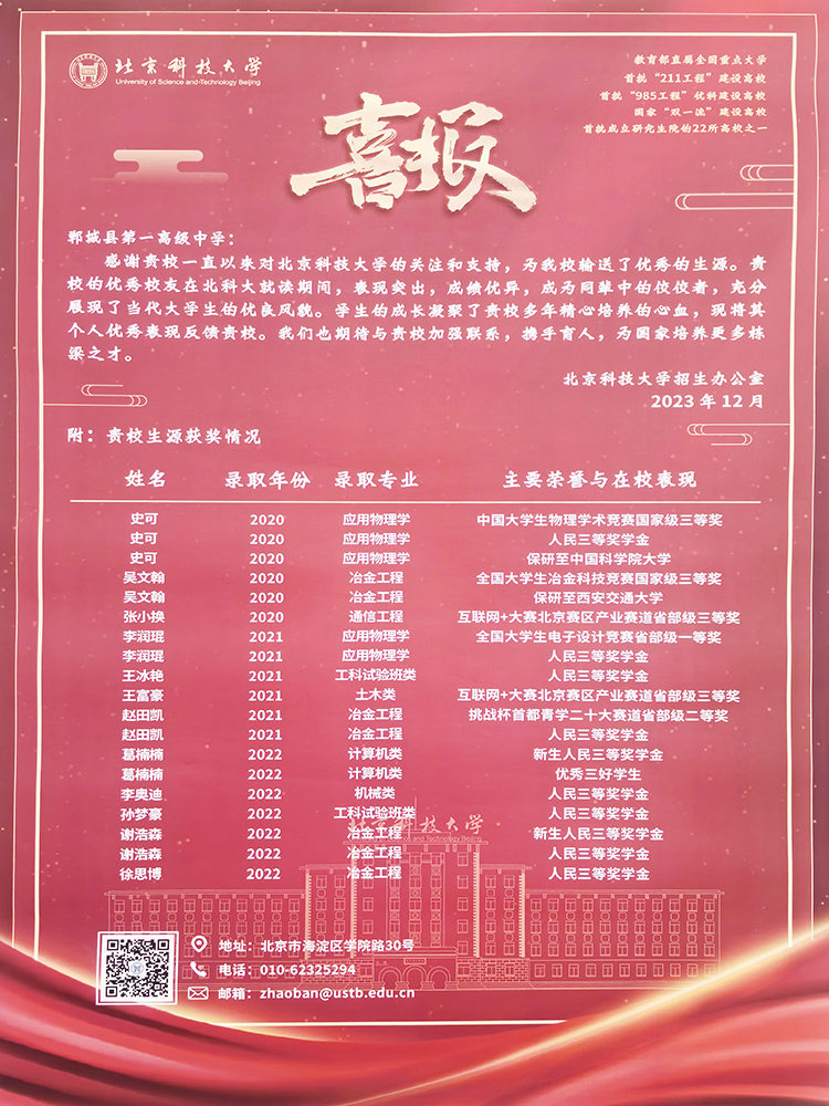 2023.12北京科技大学喜报.jpg