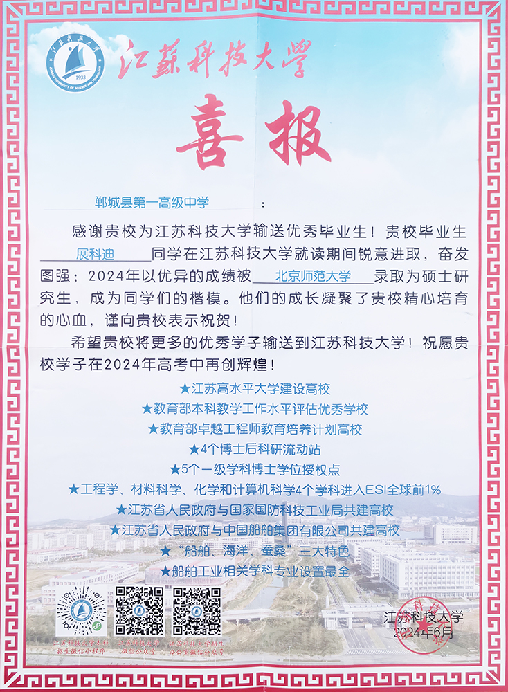 2024.6江苏科技大学喜报1.jpg