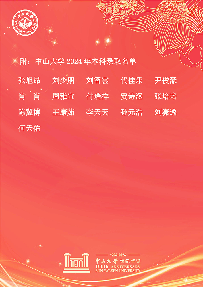 2024.7中山大学喜报2.jpg