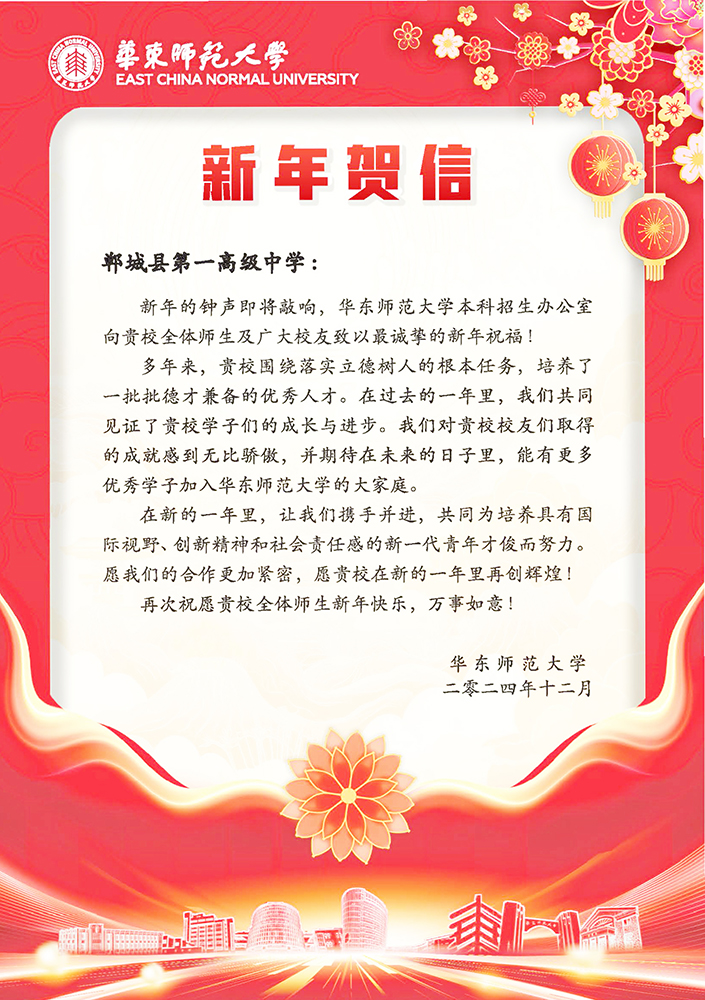 2024.12华东师范大学新年贺信1.jpg