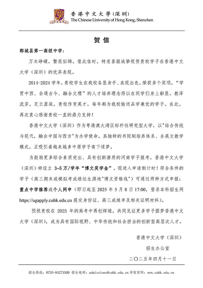 2025.4.11香港中文大学（深圳）贺信.jpg