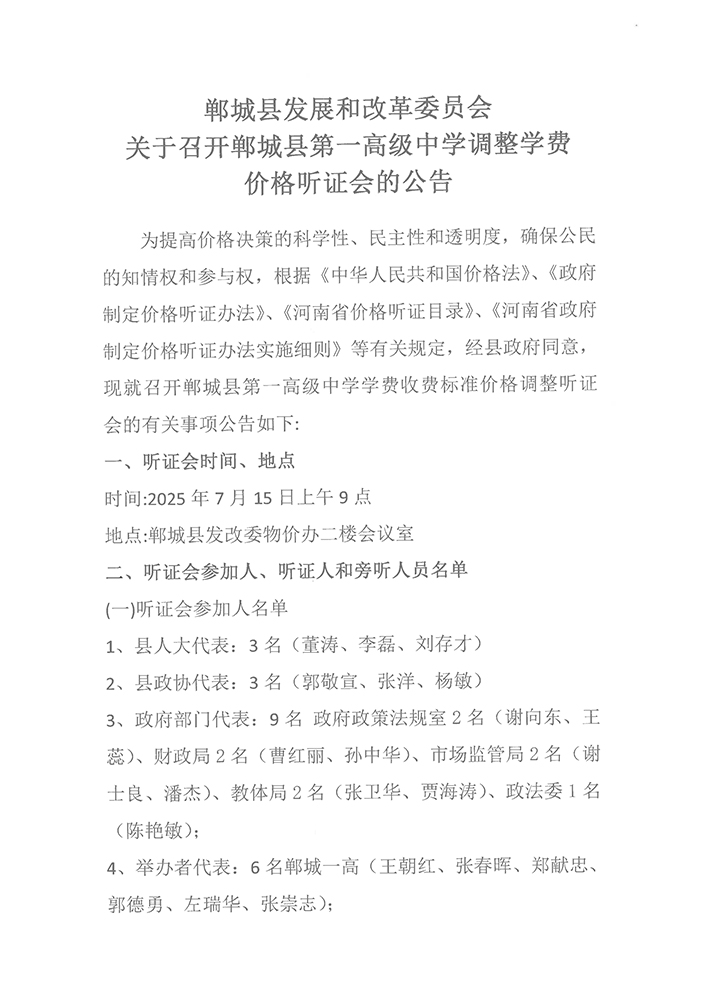 郸城县第一高级中学调整学费听证会-1.jpg