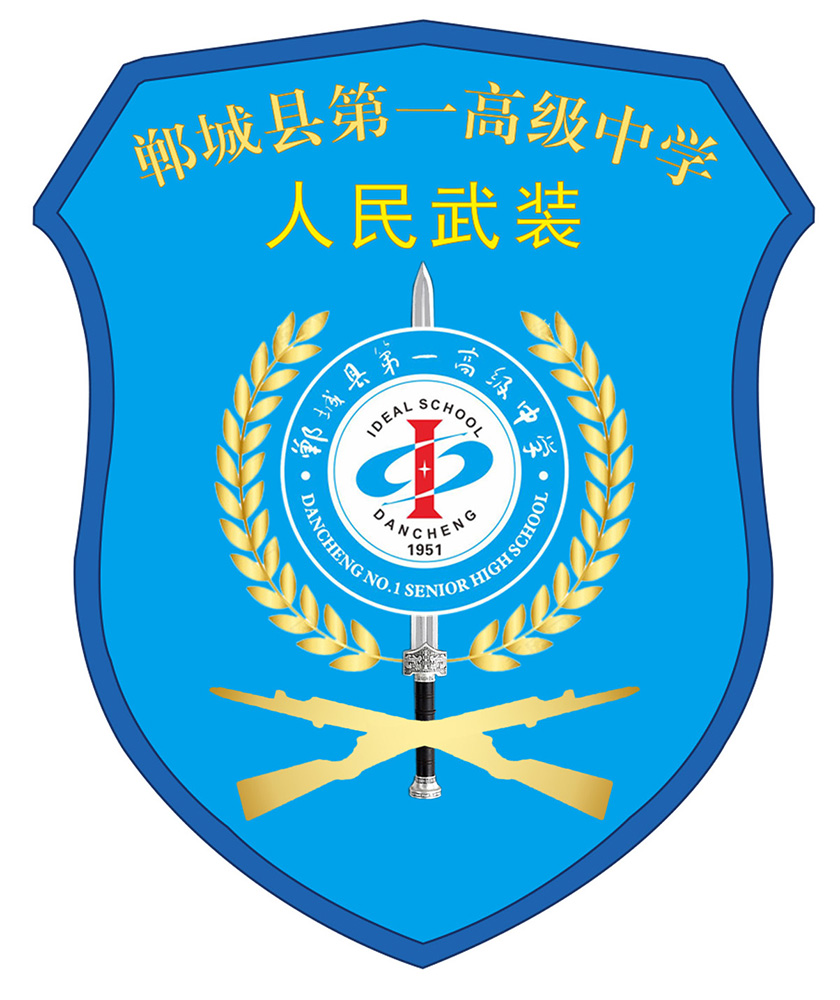 郸城一高武装部徽章.jpg