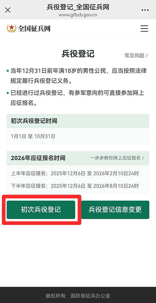 全国征兵网初次兵役登记截图.jpg
