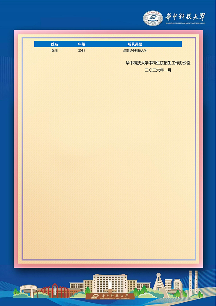 2026.1华中科技大学喜报3.jpg