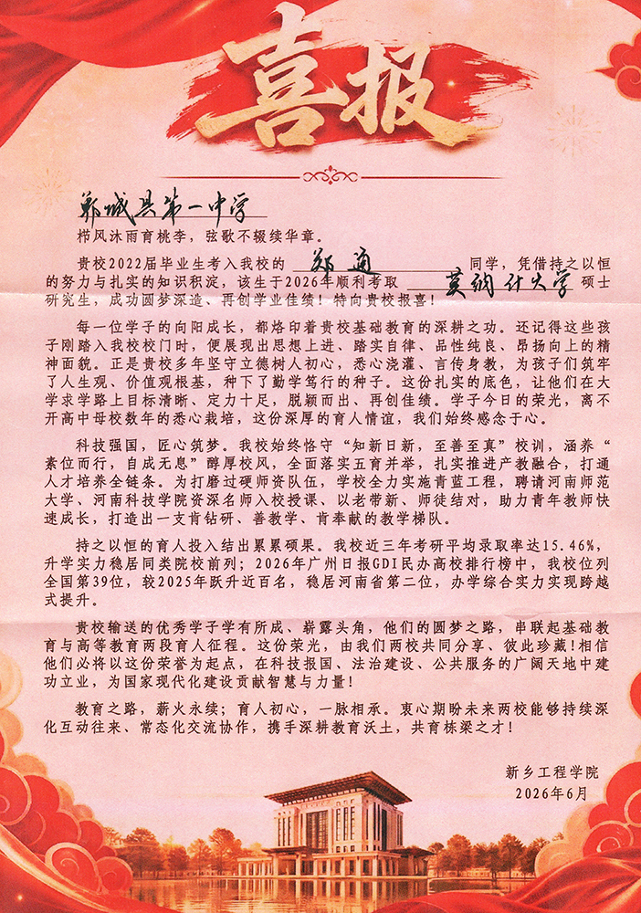 1783126583968044.jpg 2026.6新乡工程学院喜报.jpg